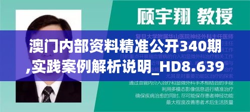澳門內(nèi)部資料精準公開340期,實踐案例解析說明_HD8.639