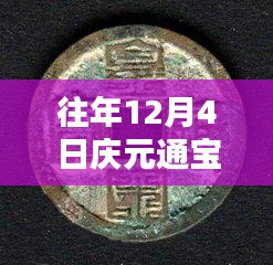 往年12月4日慶元通寶背六最新價(jià)格詳解，特性、體驗(yàn)、競(jìng)品對(duì)比與用戶反饋分析