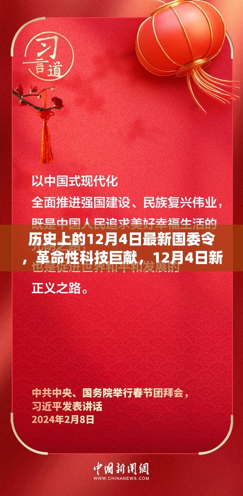 12月4日新國委令引領(lǐng)科技革命，高科技產(chǎn)品新紀(jì)元啟航