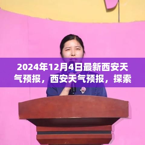 探索自然美景之旅，最新西安天氣預(yù)報與內(nèi)心的寧靜追求