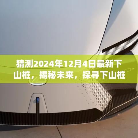 揭秘未來，探尋下山樁的起源、發(fā)展及在特定時代地位的展望（以預(yù)測未來2024年下山樁為例）