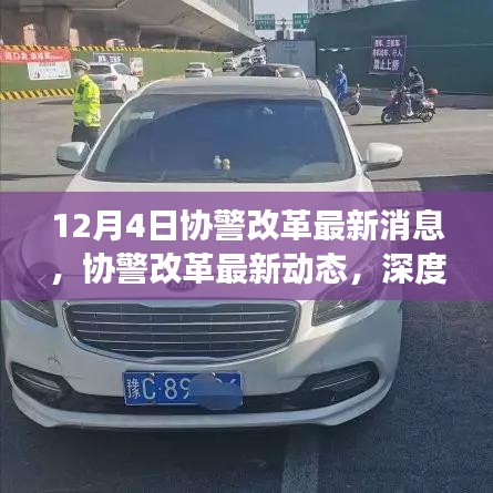 深度解讀，協(xié)警改革最新動(dòng)態(tài)與消息，12月4日更新??