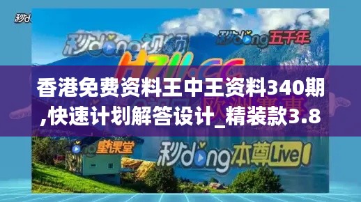 香港免費(fèi)資料王中王資料340期,快速計(jì)劃解答設(shè)計(jì)_精裝款3.805