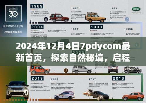 探索自然秘境，啟程2024，心靈共舞的新篇章