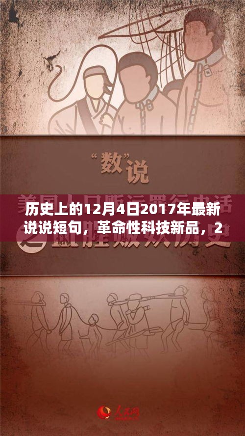 智能生活新篇章開啟，革命性科技新品發(fā)布，顛覆日常，紀(jì)念歷史上的12月4日 2017年最新說說短句