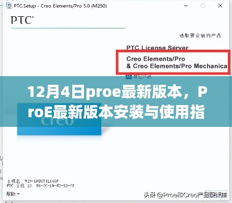 ProE最新版本安裝與使用指南（初學(xué)者與進(jìn)階用戶適用，12月4日最新版）