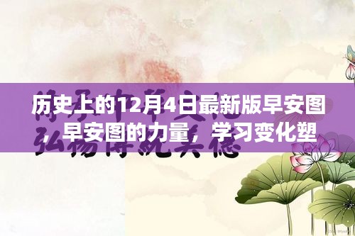 歷史上的12月4日，早安圖見(jiàn)證成長(zhǎng)奇跡，學(xué)習(xí)變化塑造自信的力量