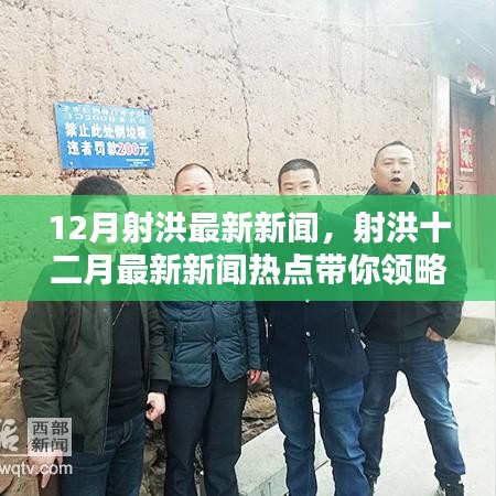 射洪十二月最新新聞熱點，領(lǐng)略射洪新風(fēng)貌