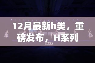 科技巔峰之作H系列新品重磅發(fā)布，重塑生活體驗新篇章