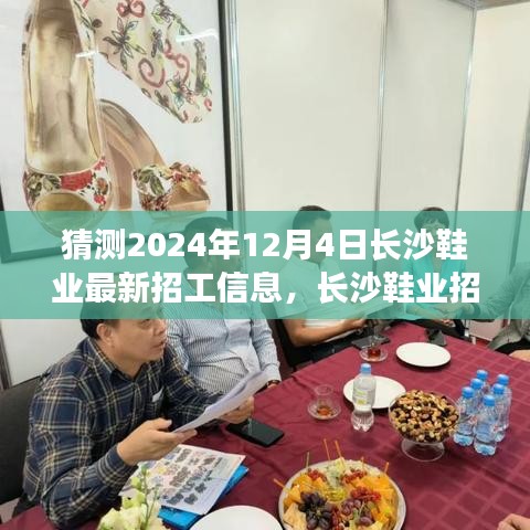 長(zhǎng)沙鞋業(yè)最新招工信息預(yù)測(cè)與求職攻略，揭秘長(zhǎng)沙鞋業(yè)招工動(dòng)態(tài)，把握求職機(jī)遇 2024年12月版