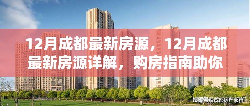 12月成都最新房源詳解與購房指南，輕松挑選心儀房源