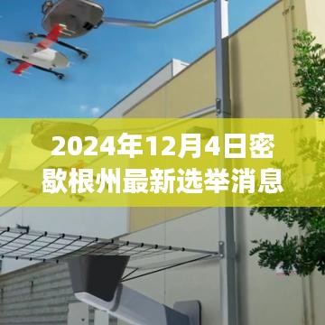 密歇根州選舉新動態(tài)，變革火花閃耀，學(xué)習(xí)成長鑄就未來希望