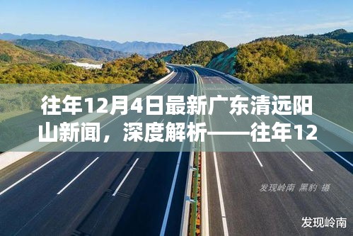往年12月4日廣東清遠(yuǎn)陽(yáng)山新聞全方位深度解析與評(píng)測(cè)報(bào)告