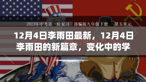 12月4日李雨田新篇章，變化中的學(xué)習(xí)成就自信與輝煌