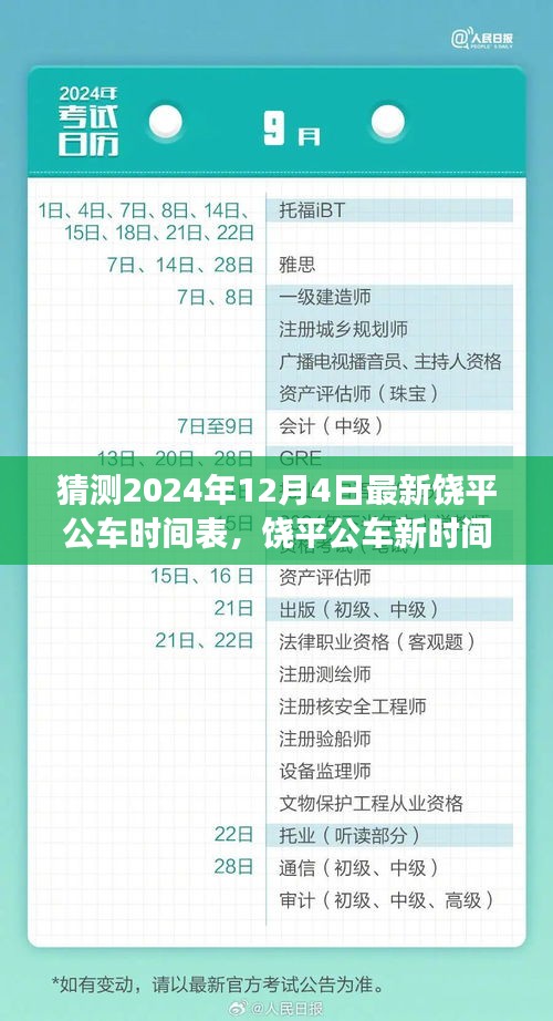 饒平公車新時(shí)間表猜想，溫馨探秘之旅，預(yù)測(cè)至2024年12月4日更新