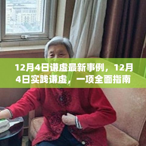 12月4日實(shí)踐謙虛，最新事例與全面指南