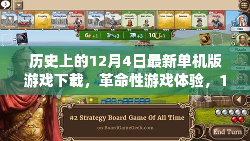 12月4日最新單機(jī)版游戲下載盛宴，革命性游戲體驗(yàn)