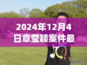 章瑩穎案件最新進展鼓舞人心，學習變化的力量與自信的成就，展現(xiàn)堅定信念的力量（最新消息）