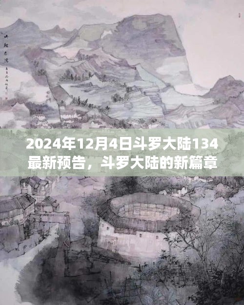 斗羅大陸新篇章預(yù)告，友情與陪伴的溫馨日常（2024年12月4日最新預(yù)告）