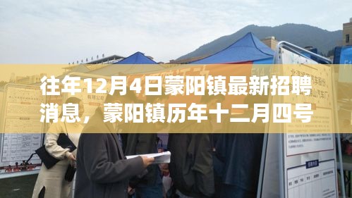蒙陽鎮(zhèn)歷年招聘消息分析，最新趨勢(shì)與個(gè)人觀點(diǎn)洞察