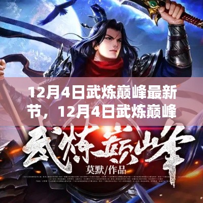 探尋武道巔峰之路，熱血傳奇最新章節(jié)（12月4日更新）