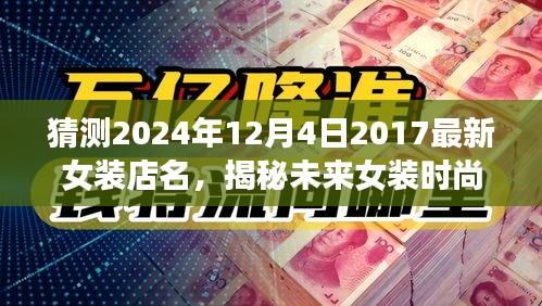 揭秘未來女裝時(shí)尚新寵，預(yù)測女裝店名趨勢，探尋最受期待的時(shí)尚女裝品牌（2024年最新預(yù)測）