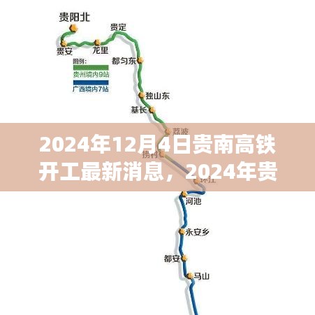 貴南高鐵開(kāi)工最新動(dòng)態(tài)，邁向高速發(fā)展的鐵路新紀(jì)元（2024年開(kāi)工最新消息）