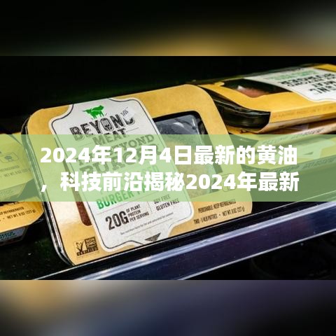 揭秘未來黃油科技，最新黃油技術(shù)展望，未來生活精彩無限
