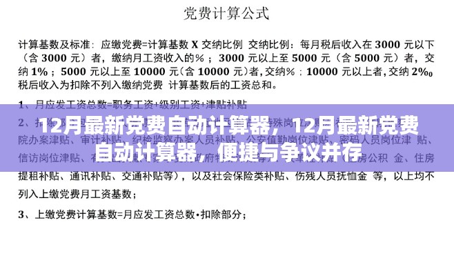12月最新黨費(fèi)自動(dòng)計(jì)算器，便捷與爭(zhēng)議交織