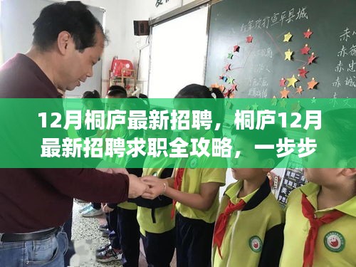 桐廬12月招聘求職全攻略，教你如何成功應(yīng)聘最新崗位