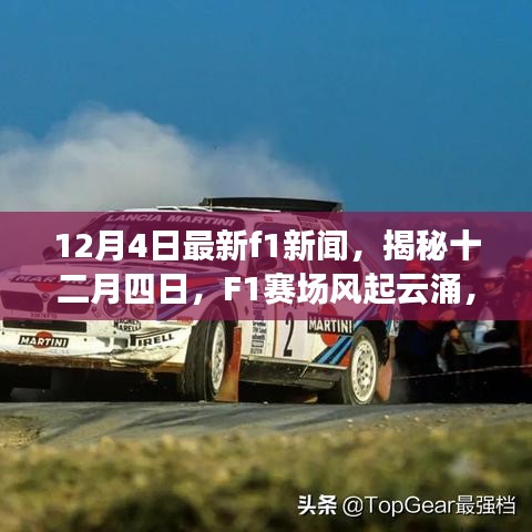 揭秘F1賽場(chǎng)風(fēng)起云涌，時(shí)代新篇章開啟，十二月四日最新新聞速遞