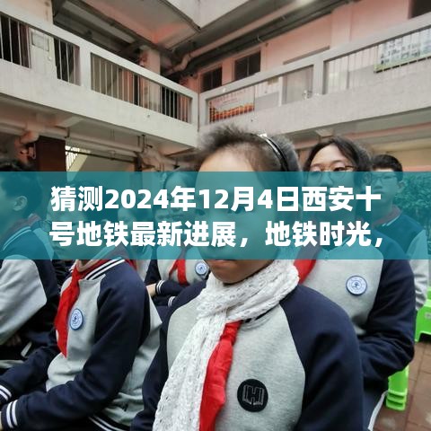西安十號地鐵時光，2024年最新進(jìn)展揭秘，未來之約在地鐵時光中走來