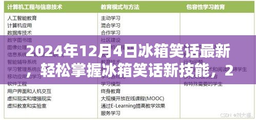 2024年冰箱笑話大全，從初學(xué)者到進(jìn)階用戶的制作指南