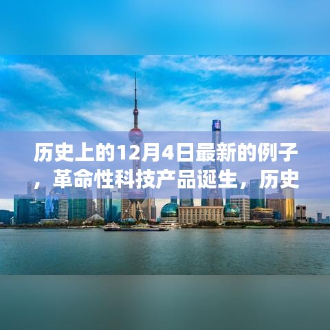 歷史上的今天，革命性科技產(chǎn)品誕生紀(jì)實(shí)與未來(lái)重塑體驗(yàn)之旅——記最新高科技產(chǎn)品誕生紀(jì)實(shí)紀(jì)實(shí)紀(jì)實(shí)之旅