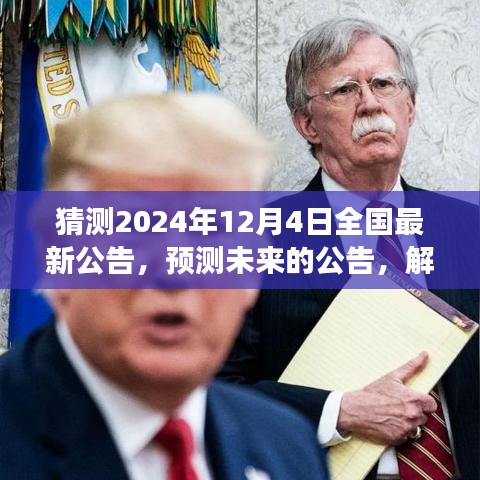預(yù)測(cè)解讀，2024年12月4日全國(guó)最新公告揭秘