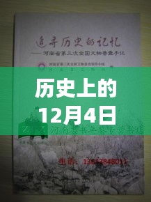 歷史上的12月4日，鏈信新紀元啟程追尋自然美景的心靈之旅