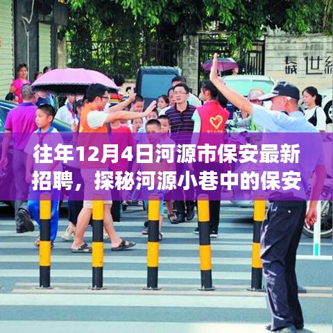 河源市保安精英招募探秘，獨特小店故事——歷年12月4日最新招聘資訊