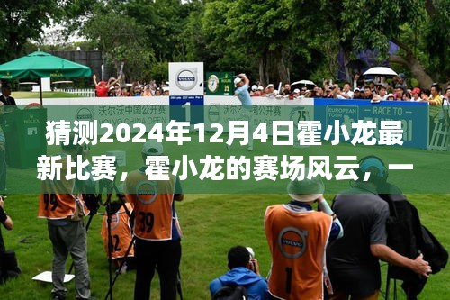 霍小龍賽場(chǎng)風(fēng)云，預(yù)測(cè)霍小龍?jiān)?024年12月4日的最新比賽與友情之旅的溫馨瞬間