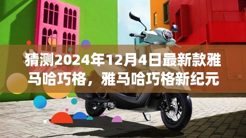 雅馬哈巧格新紀(jì)元，家庭溫馨之旅的起點(diǎn)，2024年最新預(yù)測(cè)