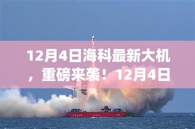 12月4日?？迫麓髾C重磅發(fā)布，引領(lǐng)科技潮流新篇章！