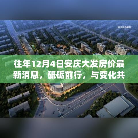 揭秘，安慶大發(fā)房價背后的勵志故事——歷年12月4日的房價最新動態(tài)與砥礪前行之路