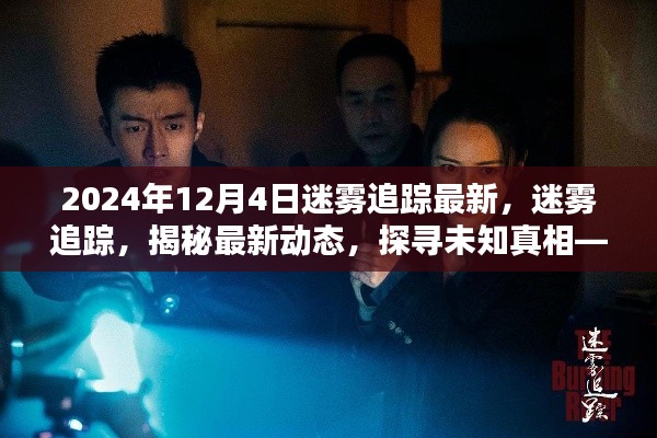 迷霧追蹤最新動(dòng)態(tài)，探尋未知真相，揭秘迷霧追蹤最新動(dòng)態(tài)（截至2024年12月4日）