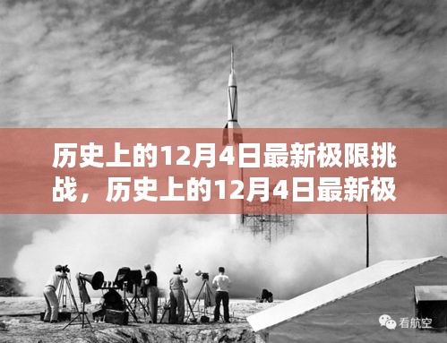 歷史上的12月4日極限挑戰(zhàn)全面測評(píng)與介紹，最新挑戰(zhàn)，一網(wǎng)打盡！
