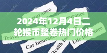 揭秘猴幣整卷熱門價格與小巷特色小店探秘，二輪猴幣的神秘面紗