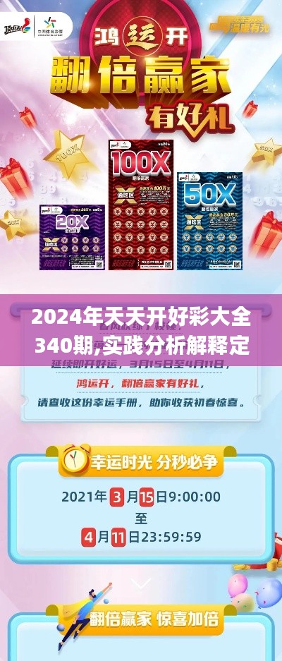 2024年天天開(kāi)好彩大全340期,實(shí)踐分析解釋定義_復(fù)刻版16.830