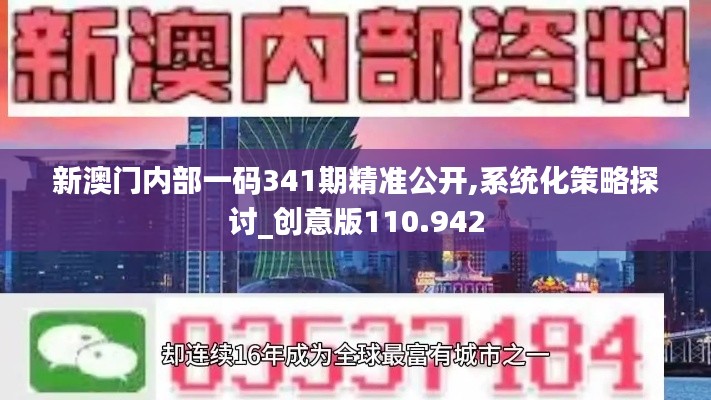 新澳門(mén)內(nèi)部一碼341期精準(zhǔn)公開(kāi),系統(tǒng)化策略探討_創(chuàng)意版110.942