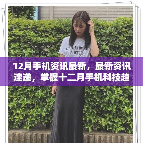 掌握最新手機(jī)資訊，十二月科技趨勢(shì)指南——初學(xué)者與進(jìn)階用戶(hù)必備