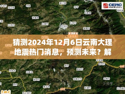 云南大理地震預(yù)測分析與應(yīng)對指南，解讀熱點，預(yù)測未來關(guān)于地震的熱門消息