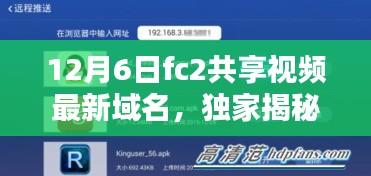 獨(dú)家揭秘，F(xiàn)C2共享視頻新域名上線，引領(lǐng)科技生活新時(shí)代！