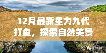 探索自然美景之旅，星力九代打魚(yú)，尋找內(nèi)心的寧?kù)o與平和（十二月最新）